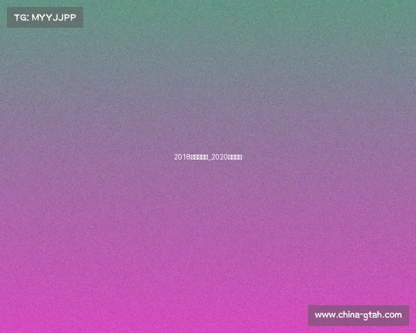 2018上马赛事服_2020上马赛道