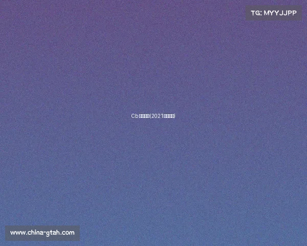 Cb 广东赛事(2021广东比赛) Cb 广东赛事(2021广东比赛)