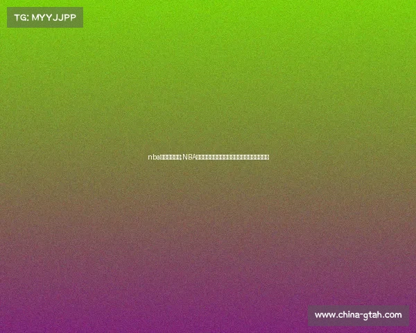 nba赛事直播时间;NBA赛事直播精彩对决直播时间表实时更新不容错过 nba赛事直播时间;NBA赛事直播精彩对决直播时间表实时更新不容错过