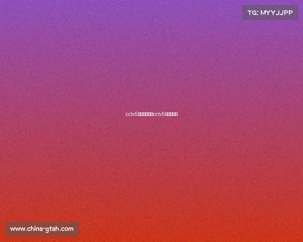 cctv5直播的赛事、cctv5视频直播间