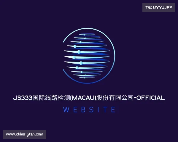 关于js333国际线路检测(Macau)股份有限公司-Official website